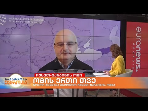 ომის ერთი თვე - \"საქართველოს პოლიტიკის ინსტიტუტის\" დამფუძნებელი კორნელი კაკაჩია