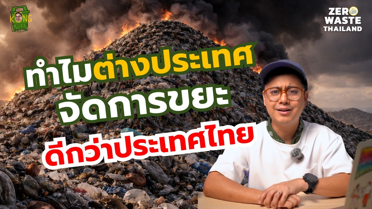 ทำไมต่างประเทศถึงจัดการขยะได้ดีกว่าประเทศไทย?  | KongGreenGreen #ZeroWasteThailand