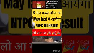NTPC Result Aaya! 😱 8 Din Pehle Bata Diya Tha… #ntpc #ntpcresult #ntpcupdate #memes #viral #shorts