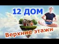 12 Дом. Двенадцатый дом.