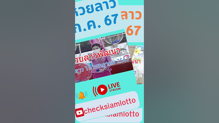 ถ่ายทอดสด หวยลาววันนี้ 19 กรกฎาคม 2567 ผล #หวยลาววันนี้ ออกอะไร #laolottery #หวยพัฒนา #หวยลาว