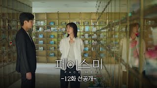 [12회 선공개] 할 수 있는 게 겨우 이런 거 밖에 없더라고요 [페이스미/Face Me] | KBS 방송