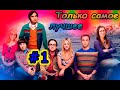 ТЕОРИЯ БОЛЬШОГО ВЗРЫВА Только самое лучшее #1