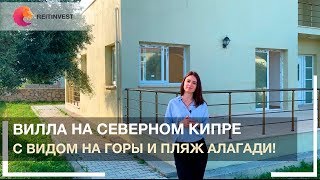 🏡⛰🏝👉Вилла на Северном Кипре в жилом комплексе с видом на горы и пляж Алагади!