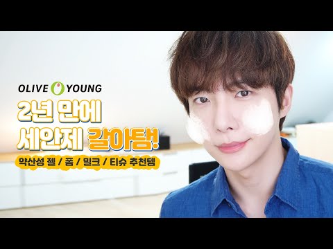 올리브영 <strong>세안제</strong> <strong>추천</strong> 👍🏻 클렌징 폼, 젤, 티슈, 밀크까지