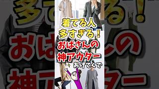 ㊗️30万再生❗️着てる人多すぎる❗️おばさんの神アウターあげてくで　#ガルちゃん #50代 #アウター