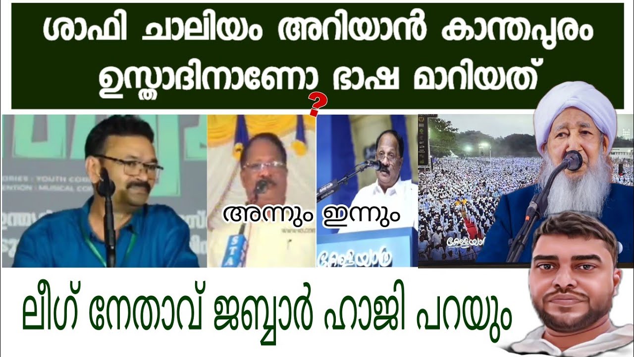 ശാഫി ചാലിയം അറിയാൻ കാന്തപുരം ഉസ്താദിനാണോ ഭാഷ മാറിയത്. ലീഗ് നേതാവ് ജബ്ബാർ ഹാജിയുടെ പ്രസംഗം കേൾക്കുക 