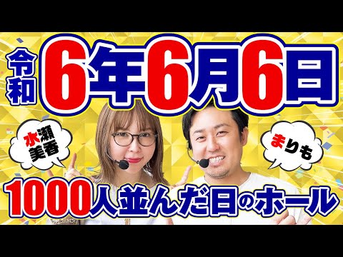 Let'sパチとも】#78【まりも】【水瀬美香】スロッターにとって特別な日