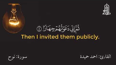 سورة نوح كاملة - القارئ احمد حميدة - وكأنك لم تسمعها من قبل 💙🎧