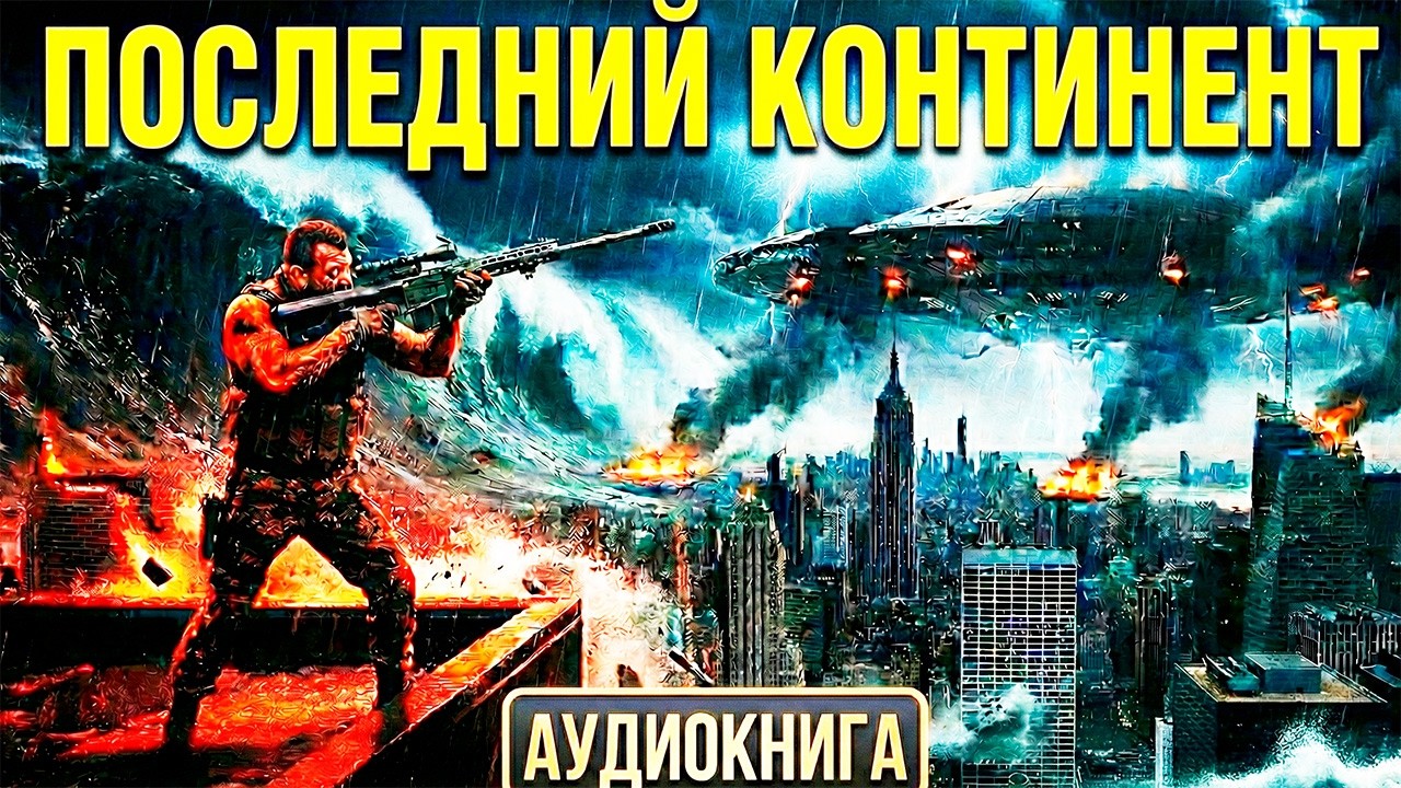 Земля БОЛЬШЕ НЕ НАША. Инопланетяне запустили тотальную зачистку планеты | (Аудиокнига)