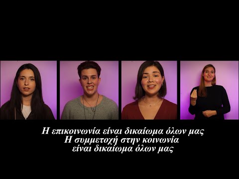 Τμήμα Λογοθεραπείας Πανεπιστήμιο Πατρών, Παγκόσμια Ημέρα Ατόμων με Αναπηρία