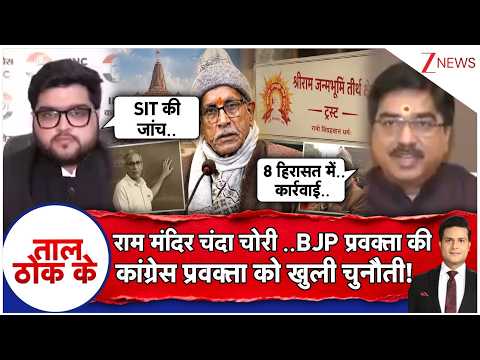 Taal Thok Ke : Ram Mandir Chanda Chori..BJP प्रवक्ता की कांग्रेस प्रवक्ता को खुली चुनौती! | Breaking