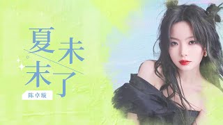 陈卓璇 Chen Zhuoxuan - 夏末未了 Late Summer Is Not Over | 歌词 Lyrics Chinese/Pinyin/English 20220803