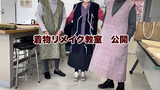 【着物リメイク教室　公開】レベルアップした作品を全て公開しますKimono remake class openワンランク上の着物リメイク教室