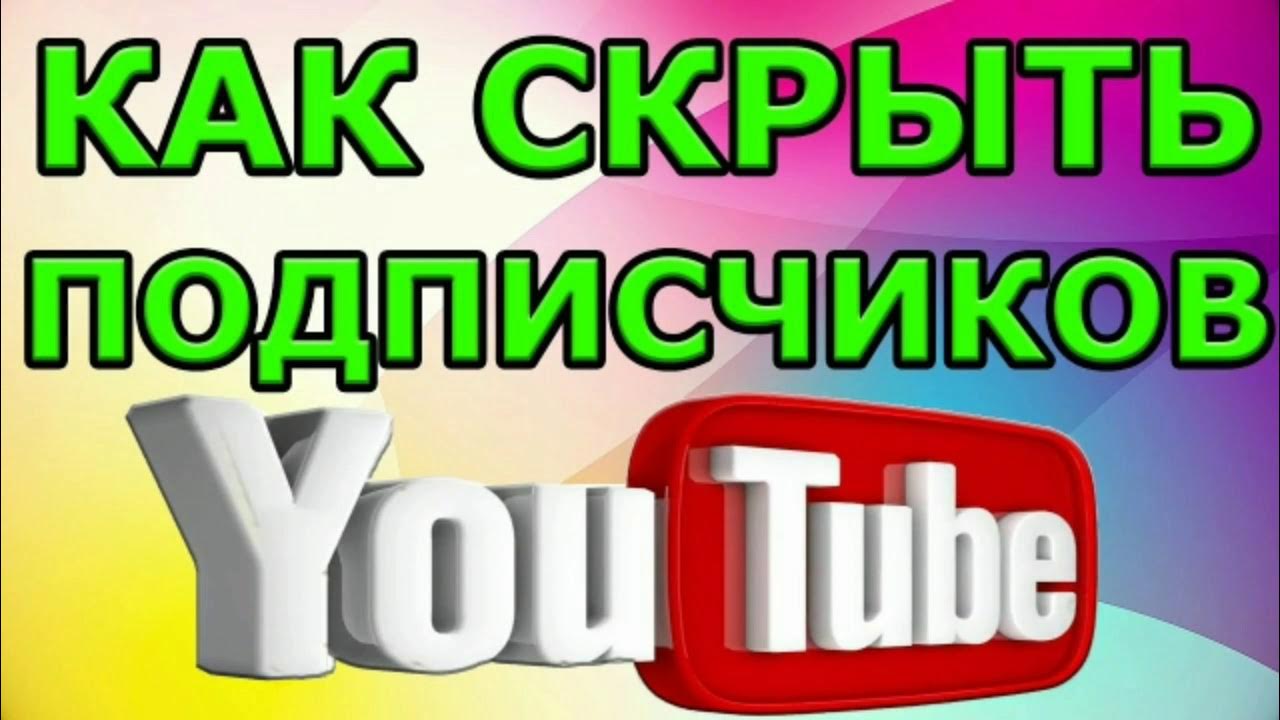 Скрыть число подписчиков. Скрыть количество подписчиков. как скрыть количество подписчиков на ютубе. youtube скрыть количество подписчиков. как удалить подписчиков в ютубе.