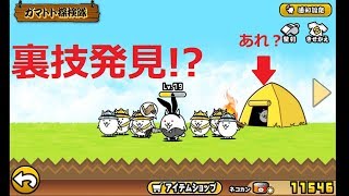 にゃんこ大戦争 裏技 テントの中に ガマトト探検隊 Youtube
