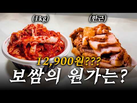 전설의 12,900원짜리 트럭보쌈! 재료 원가는 얼마일까? thumbnail