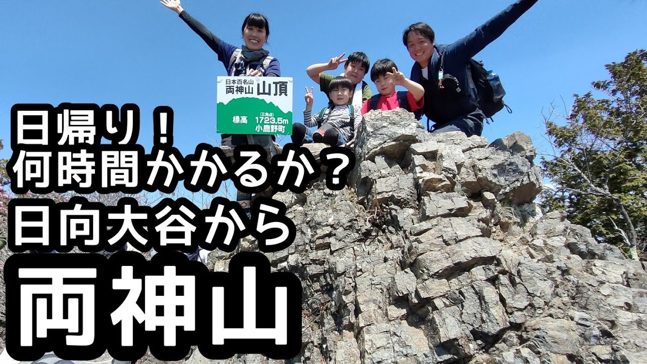 【両神山 りょうかみさん】登山　日向大谷登山口から日帰り家族登山