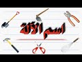 اسم الآلة و أوزانه بطريقة سهلة و مبسطة