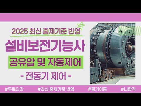 설비보전기능사 필기 이론｜PART 01 공유압 및 자동제어｜전동기 제어