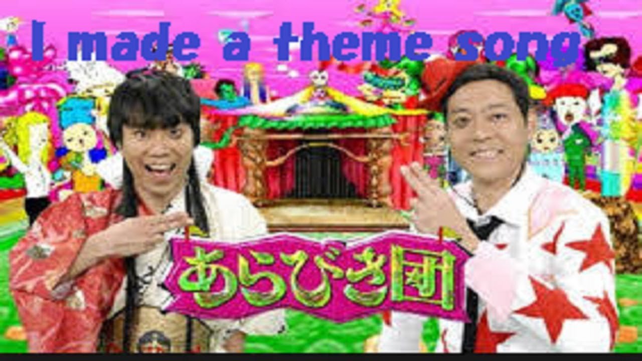 あらびき団 のテーマ曲 Original Song Youtube あらびき団 のテーマ曲 Original Song Youtube