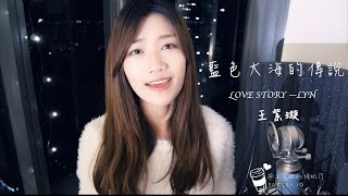 【Love Story】--- Lyn 蓝色大海的传说主题曲 cover by 王紫璇