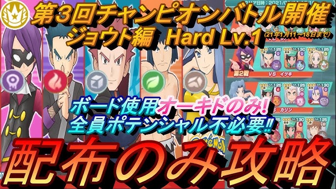 ポケマスex ボードの使用オーキドとゲーチスのみ 第23回チャンピオンバトル カントー編hardを配布のみ攻略 初心者 無課金者 復帰者向け編成 ポケモンマスターズex Youtube ポケマスex ボードの使用オーキドとゲーチスのみ 第23回チャンピオンバトル カントー編hardを配布のみ攻略 初心者 無課金者 復帰者向け編成 ポケモンマスターズex Youtube