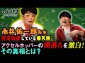 永井佑一郎先生 闇堕ちアクセルホッパーに笑いの神降臨で前代未聞の授業崩壊!?|地上波・ABEMAで放送中!