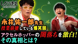 永井佑一郎先生 闇堕ちアクセルホッパーに笑いの神降臨で前代未聞の授業崩壊!?地上波・ABEMAで放送中