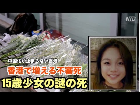 【禁聞】香港で増える不審死 15歳少女の謎の死＝中国化が進む香港