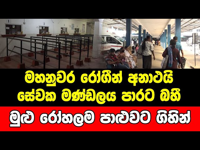 මහනුවර රෝගීන් අනාථයිසේවක මණ්ඩලය පාරට බහීමුළු රෝහලම පාළුවට ගිහින්