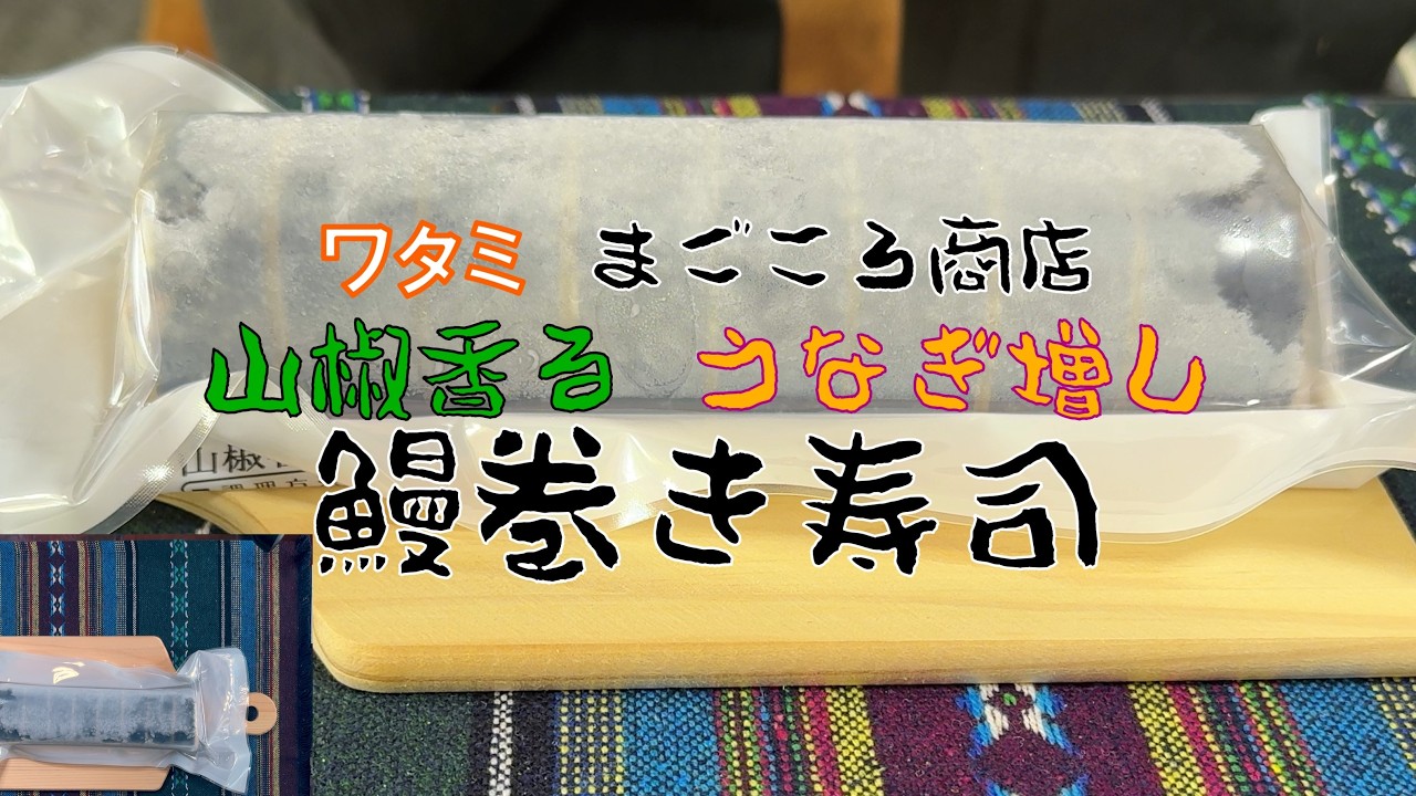 激ウマ🤤／山椒香る鰻増し巻き寿司／まごころ商店／期間限定／10000本／冷凍／賞味期限約1年／買いだめ／ワタミの宅食