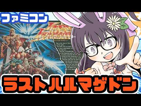 【ファミコン】ラストハルマゲドン 実況プレイ配信【レトロゲーム/vtuber】