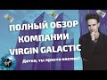 ПОЛНЫЙ ОБЗОР КОМПАНИИ VIRGIN GALACTIC. АКЦИИ VIRGIN GALACTIC. ИНВЕСТИЦИИ В БУДУЩЕЕ