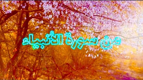 المقرئ مختار الحاج .حفظه الله تعالى(من سورة الأنبياء