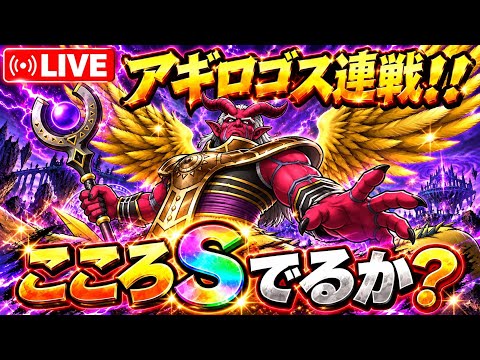 【ドラクエウォーク LIVE】アギロゴス連戦！！こころSは出るのか！？Sドロップ狙い🔥【DQウォーク】
