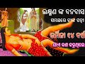 ଲକ୍ଷଣ ଙ୍କ ବନବାସ ସମୟରେ ତାଙ୍କ ପତ୍ନୀ ଉର୍ମିଳା ୧୪ ବର୍ଷ କଣ କରୁଥିଲେ || bishnupriya