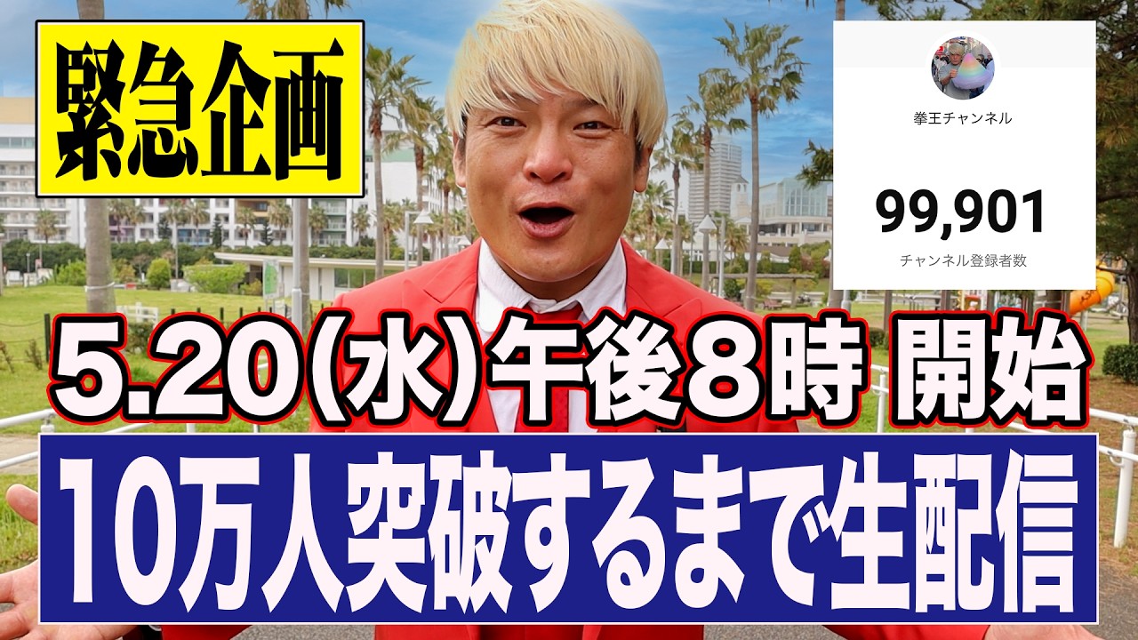 緊急企画】登録者数10万人突破するまで生配信❗ - YouTube