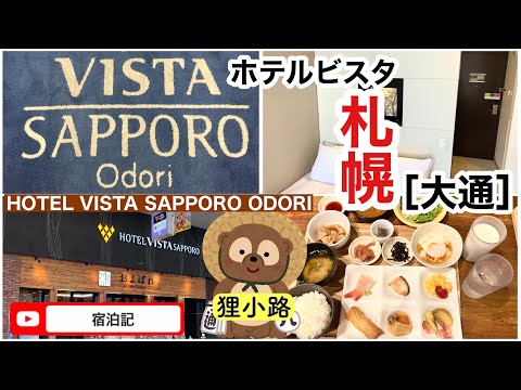 ホテルビスタ札幌［大通］HOTEL VISTA SAPPORO ODORI 宿泊記