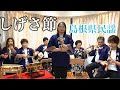 錦美会 (沢田藍)  / しげさ節 (島根県民謡) Kinbikai / Shigesabushi (ShimaneMinyo)