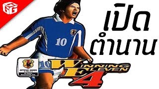 เปิดตำนานเกมสุดยอดเกมฟุตบอล Winning Eleven #แกะกล่องเกม