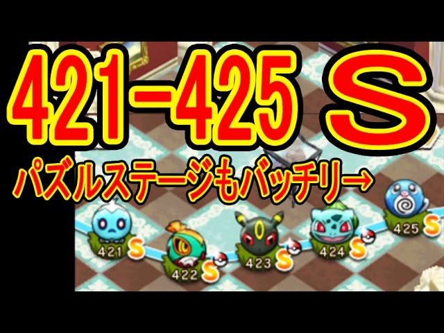 全s 421 425 パズルもバッチリ プルリル 5 ルチャブル No ブラッキー 5 フシギダネ 5 ニョロモ 5 ポケとる実況 Youtube