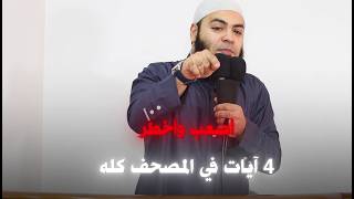 السر اللي هيخليك من "أهل الآخرة" وتكسب الدنيا 🤍 | الشيخ أحمد العزب