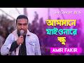 Asmane Jaiona Re Bondhu Live | আসমানে যাইওনারে বন্ধু | Bangla Live Concert 2026 | Amir Fakir
