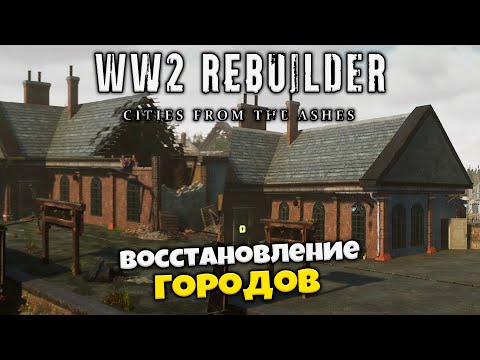 WW2 Rebuilder - Возрождение Городов После Второй Мировой Войны - Симулятор Восстановления