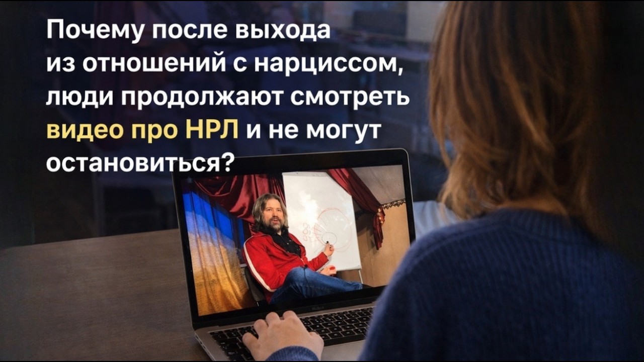 Почему после выхода из отношений с нарциссом, люди продолжают и продолжают смотреть видео про НРЛ?