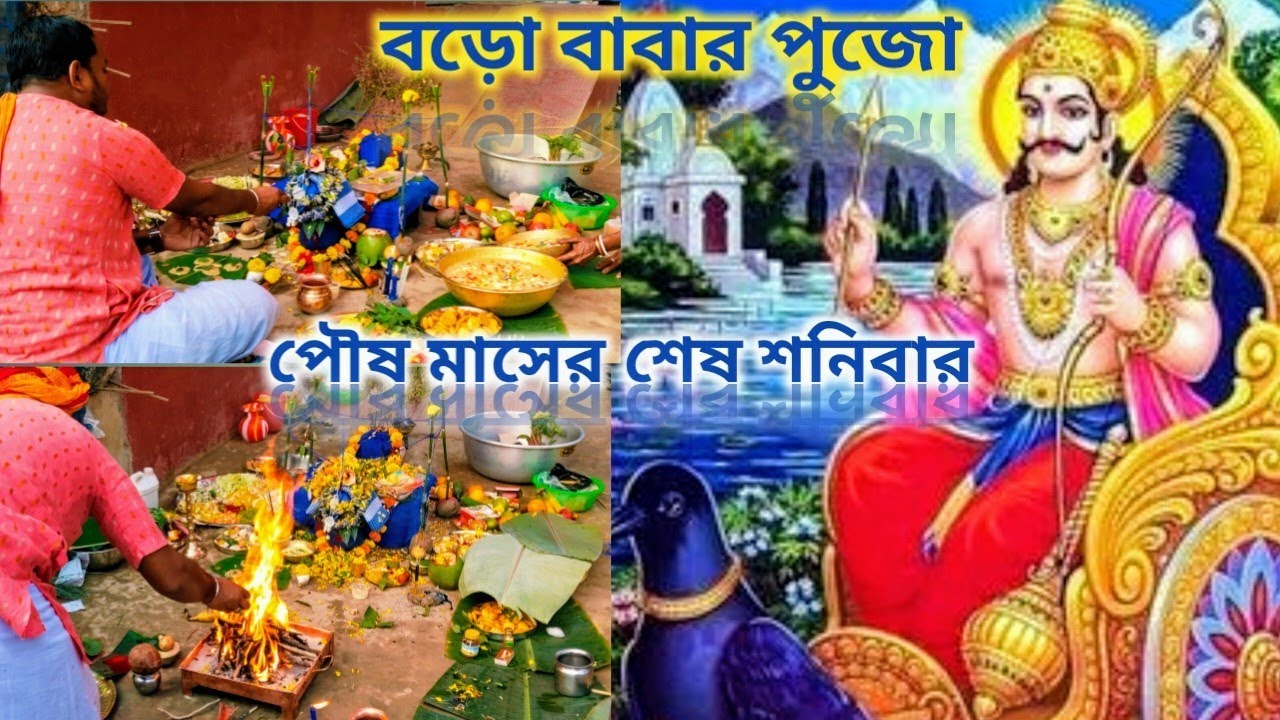 শনি দেবের পুজো। পৌষ মাসের শেষ শনিবার। Boro Babar Puja. Puja Vlog Video. Arrangement of Shani Puja.