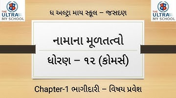 STD 12 Commerce || નામાના મૂળતત્વો || Chapter 1 || ભાગીદારી- વિષય પ્રવેશ || The Ultra My School ||