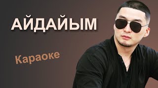 АЛМАЗ АЛИЕВ - Айдайым - кыргызча караоке - Жаңы ыр 2022