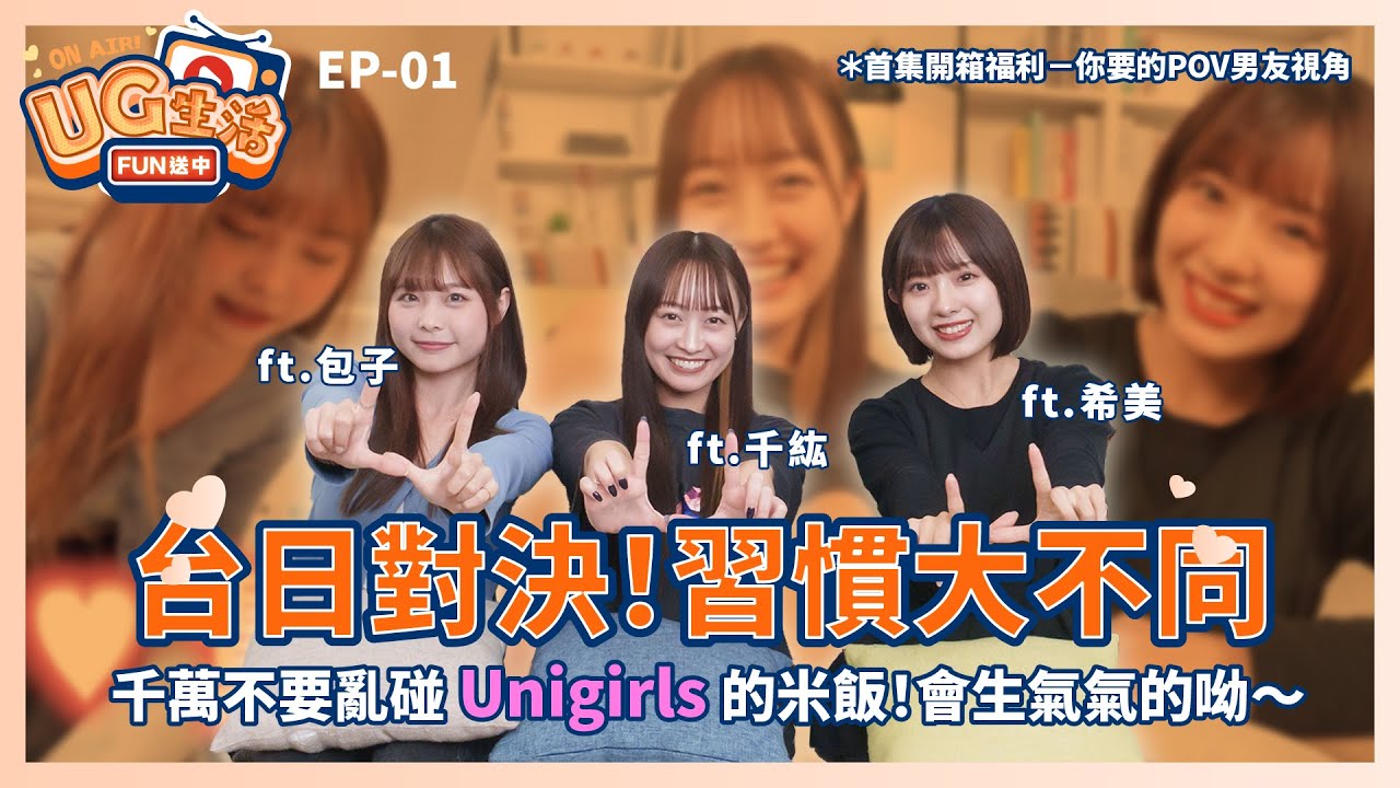 UG生活FUN送中_EP01_台日差異讓啦啦隊也吃驚 | Unigirls | UG女孩 | 包子 | 千紘 | 希美